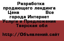 	Разработка продающего лендинга › Цена ­ 5000-10000 - Все города Интернет » Услуги и Предложения   . Тверская обл.